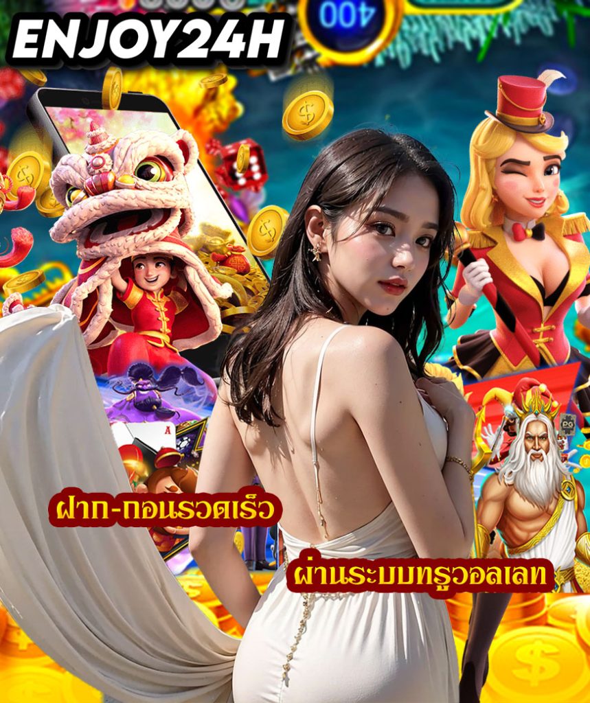 enjoy24h เว็บตรง