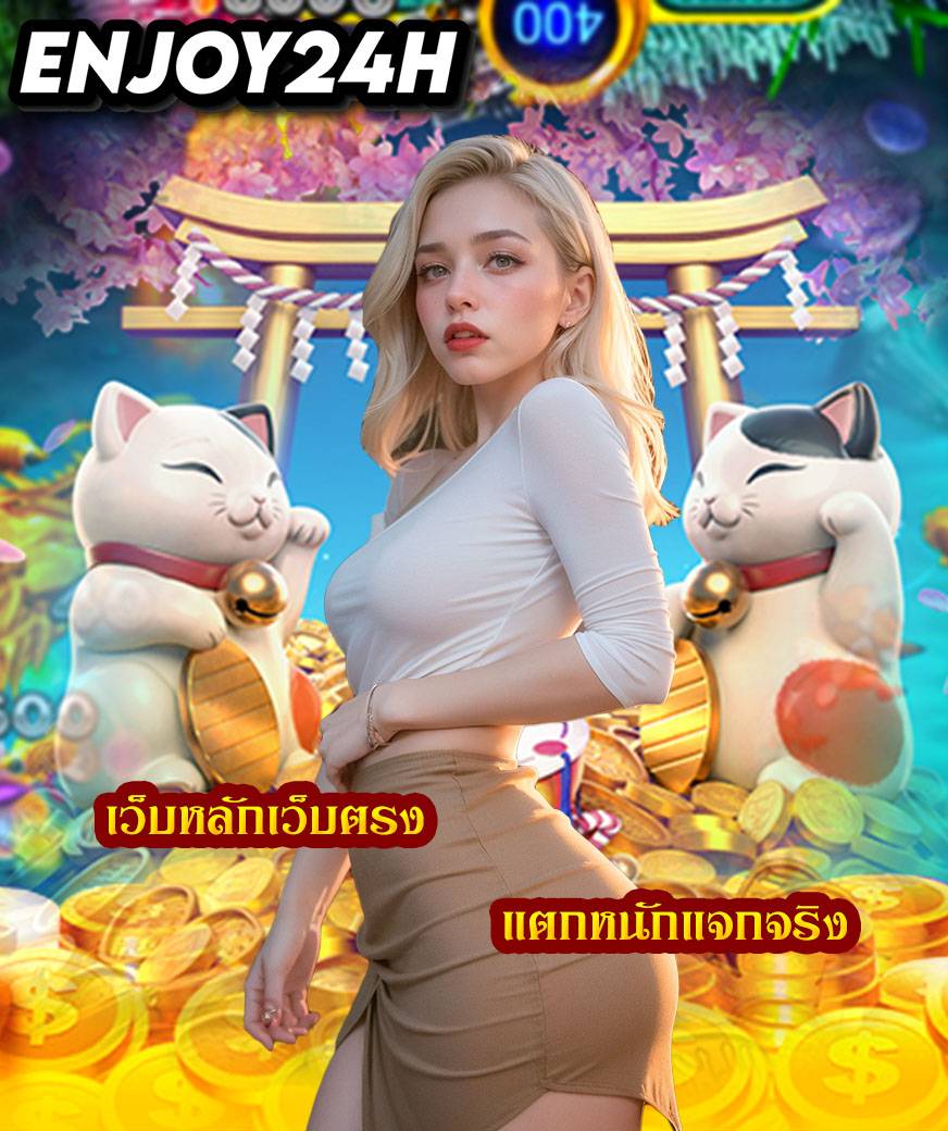 enjoy24h ไม่มีขั้นต่ำ